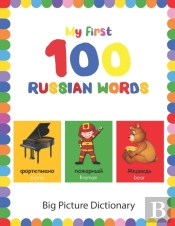 My First 100 Russian Words