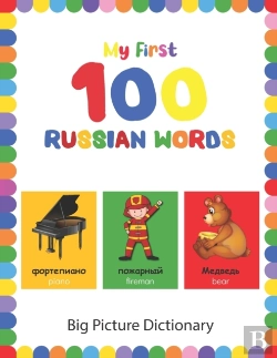 Bertrand.pt - My First 100 Russian Words