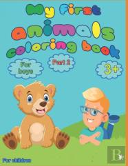 My First Animal Coloring Book For Boys From 3 Years, Part 2