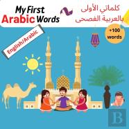 My First Arabic Words