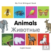 My First Bilingual Book -  Animals (English-Russian)