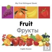 My First Bilingual Book -  Fruit (English-Russian)