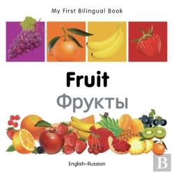 Bertrand.pt - My First Bilingual Book -  Fruit (English-Russian)
