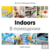 My First Bilingual Book -  Indoors (English-Russian)