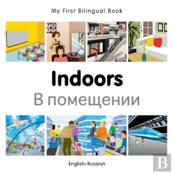 Bertrand.pt - My First Bilingual Book -  Indoors (English-Russian)