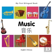 My First Bilingual Book -  Music (English-Chinese)