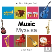 My First Bilingual Book -  Music (English-Russian)