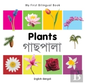 My First Bilingual Book -  Plants (English-Bengali)