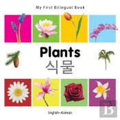 My First Bilingual Book -  Plants (English-Korean)