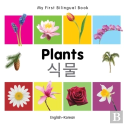 Bertrand.pt - My First Bilingual Book -  Plants (English-Korean)