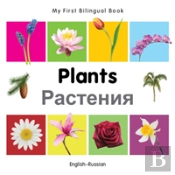 My First Bilingual Book -  Plants (English-Russian)
