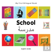 My First Bilingual Book -  School (English-Arabic)