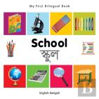 My First Bilingual Book -  School (English-Bengali)