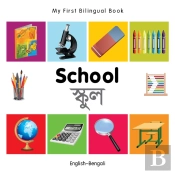 My First Bilingual Book -  School (English-Bengali)