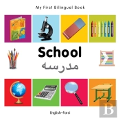 My First Bilingual Book -  School (English-Farsi)