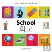 My First Bilingual Book -  School (English-Korean)