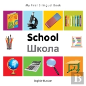 My First Bilingual Book -  School (English-Russian)