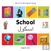 My First Bilingual Book -  School (English-Urdu)