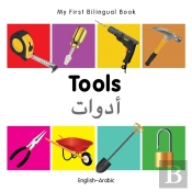 My First Bilingual Book -  Tools (English-Arabic)