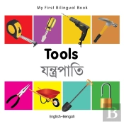 My First Bilingual Book -  Tools (English-Bengali)