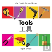 My First Bilingual Book -  Tools (English-Chinese)