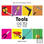 My First Bilingual Book -  Tools (English-Korean)