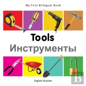 My First Bilingual Book -  Tools (English-Russian)