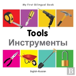 Bertrand.pt - My First Bilingual Book -  Tools (English-Russian)
