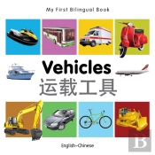 My First Bilingual Book -  Vehicles (English-Chinese)