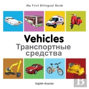 My First Bilingual Book -  Vehicles (English-Russian)