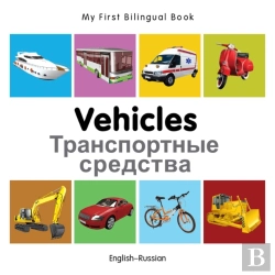 Bertrand.pt - My First Bilingual Book -  Vehicles (English-Russian)