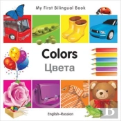 My First Bilingual Bookcolors (Englishrussian)