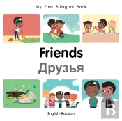 My First Bilingual Bookfriends (Englishrussian)