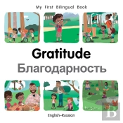 My First Bilingual Bookgratitude (Englishrussian)