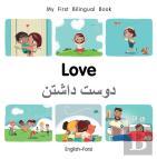 My First Bilingual Booklove (Englishfarsi)