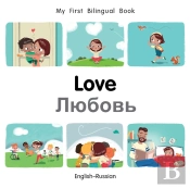My First Bilingual Booklove (Englishrussian)