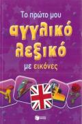 My First English-Greek Picture Dictionary For Children And Schools