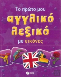 Bertrand.pt - My First English-Greek Picture Dictionary For Children And Schools