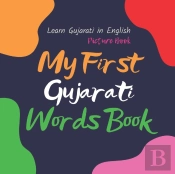 My First Gujarati Words Book. Learn Gujarati In English. Picture Book