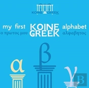 My First Koine Greek Alphabet