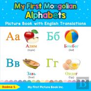 My First Mongolian Alphabets Picture Book With English Translations