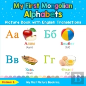 My First Mongolian Alphabets Picture Book With English Translations