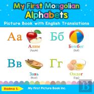My First Mongolian Alphabets Picture Book With English Translations