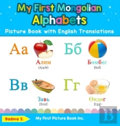 My First Mongolian Alphabets Picture Book With English Translations