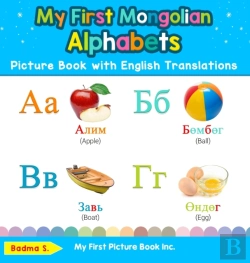 Bertrand.pt - My First Mongolian Alphabets Picture Book With English Translations
