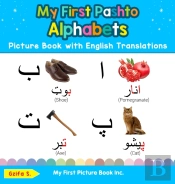 My First Pashto Alphabets Picture Book With English Translations