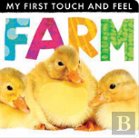 My First Touch And Feel: Farm