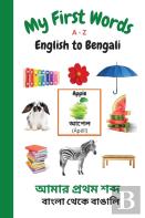 My First Words A - Z English To Bengali