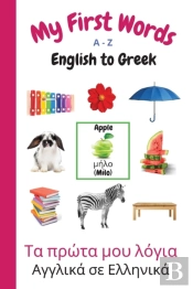 My First Words A - Z English To Greek: B