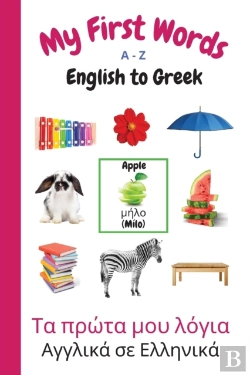 Bertrand.pt - My First Words A - Z English To Greek: B